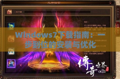 Windows7下载指南：一步到位的安装与优化