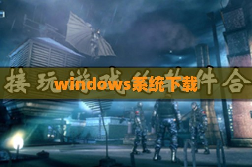 windows系统下载