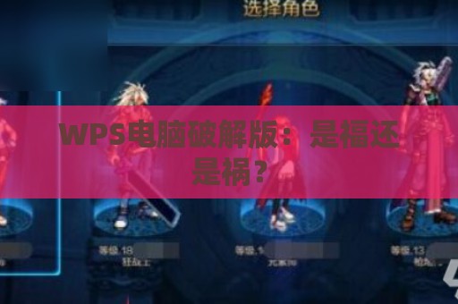 WPS电脑破解版：是福还是祸？