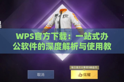 WPS官方下载：一站式办公软件的深度解析与使用教程