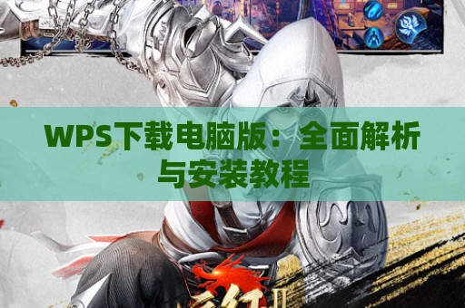 WPS下载电脑版：全面解析与安装教程