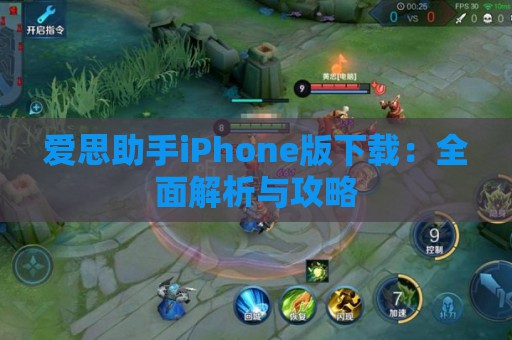 爱思助手iPhone版下载：全面解析与攻略