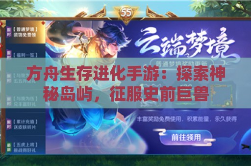 方舟生存进化手游：探索神秘岛屿，征服史前巨兽