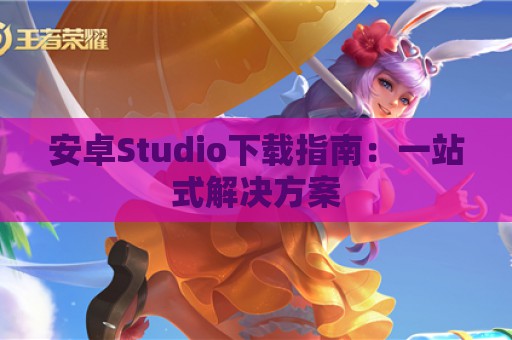 安卓Studio下载指南：一站式解决方案