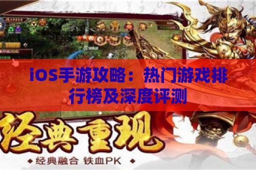 iOS手游攻略：热门游戏排行榜及深度评测