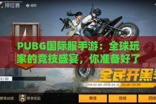 PUBG国际服手游：全球玩家的竞技盛宴，你准备好了吗？