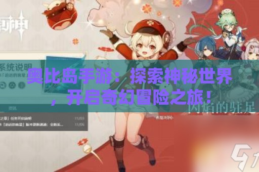 奥比岛手游：探索神秘世界，开启奇幻冒险之旅！