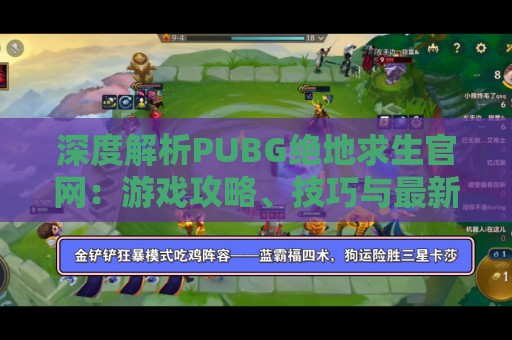 深度解析PUBG绝地求生官网：游戏攻略、技巧与最新资讯