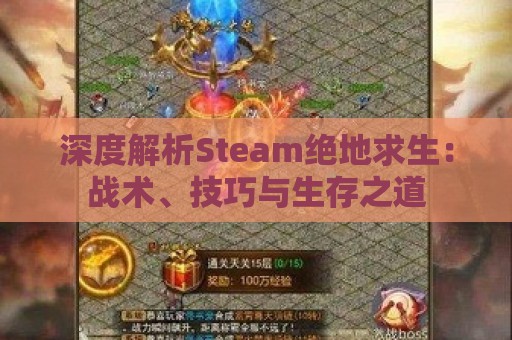 深度解析Steam绝地求生：战术、技巧与生存之道