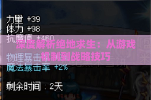 深度解析绝地求生：从游戏机制到战略技巧