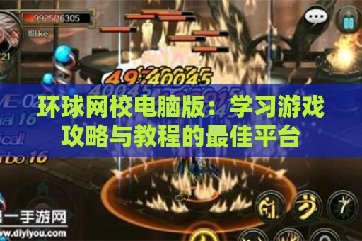 环球网校电脑版：学习游戏攻略与教程的最佳平台