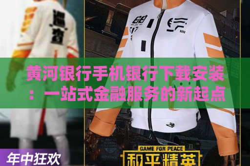 黄河银行手机银行下载安装：一站式金融服务的新起点