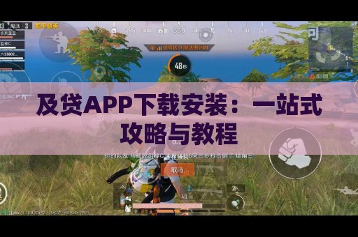 及贷APP下载安装：一站式攻略与教程