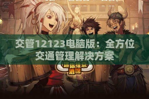 交管12123电脑版：全方位交通管理解决方案