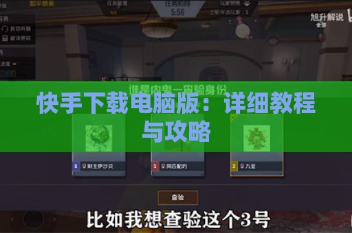 快手下载电脑版：详细教程与攻略