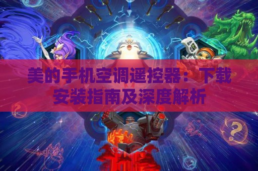 美的手机空调遥控器：下载安装指南及深度解析