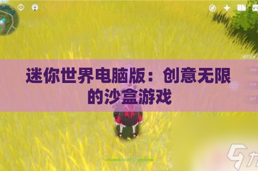 迷你世界电脑版：创意无限的沙盒游戏