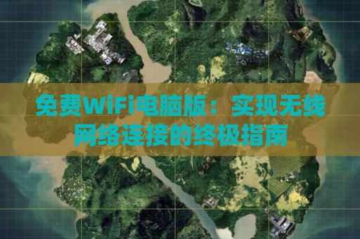 免费WiFi电脑版：实现无线网络连接的终极指南