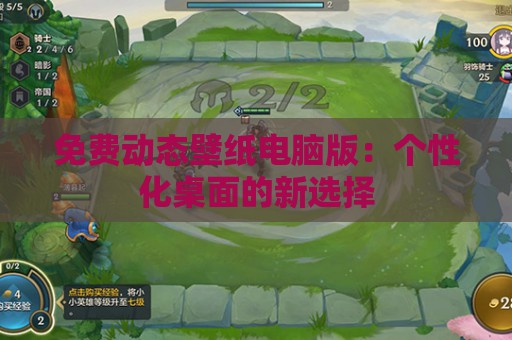 免费动态壁纸电脑版：个性化桌面的新选择