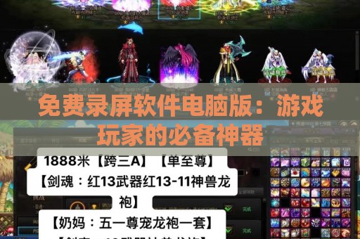 免费录屏软件电脑版：游戏玩家的必备神器