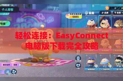 轻松连接：EasyConnect电脑版下载完全攻略