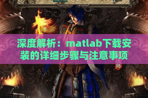 深度解析：matlab下载安装的详细步骤与注意事项