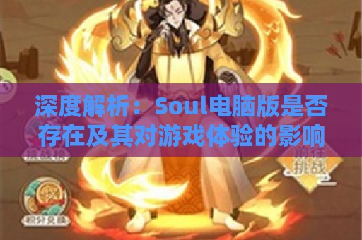 深度解析：Soul电脑版是否存在及其对游戏体验的影响