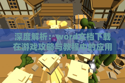 深度解析：word文档下载在游戏攻略与教程中的应用