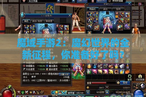 魔域手游2：魔幻世界的全新征程，你准备好了吗？