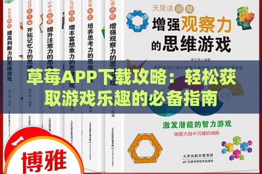 草莓APP下载攻略：轻松获取游戏乐趣的必备指南