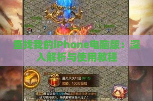 查找我的iPhone电脑版：深入解析与使用教程