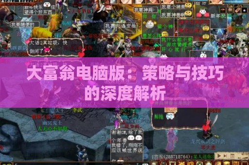 大富翁电脑版：策略与技巧的深度解析