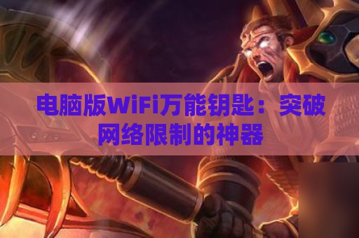 电脑版WiFi万能钥匙：突破网络限制的神器