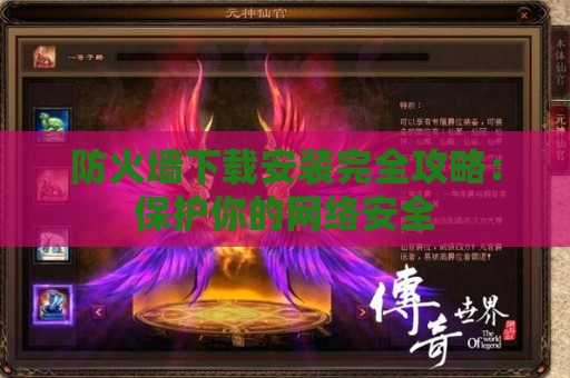 防火墙下载安装完全攻略：保护你的网络安全