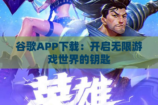 谷歌APP下载：开启无限游戏世界的钥匙