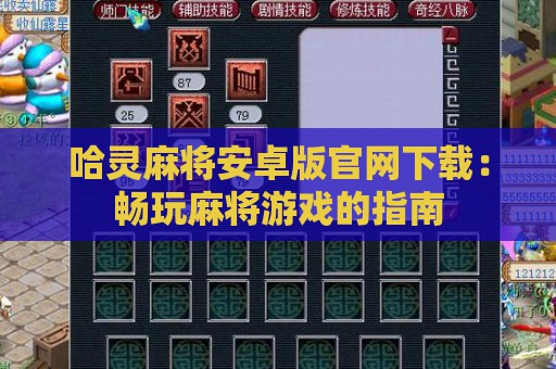 哈灵麻将安卓版官网下载：畅玩麻将游戏的指南