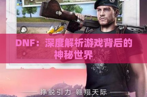 DNF：深度解析游戏背后的神秘世界