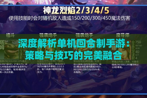 深度解析单机回合制手游：策略与技巧的完美融合