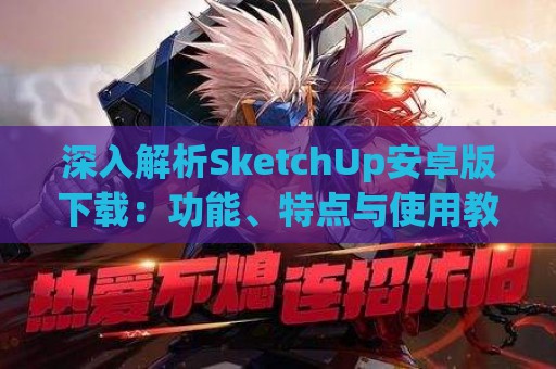 深入解析SketchUp安卓版下载：功能、特点与使用教程