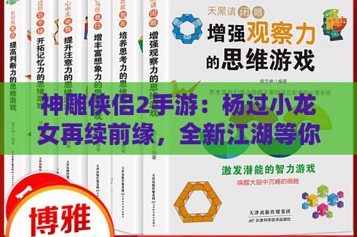 神雕侠侣2手游：杨过小龙女再续前缘，全新江湖等你来战！