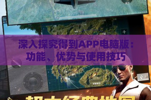 深入探究得到APP电脑版：功能、优势与使用技巧