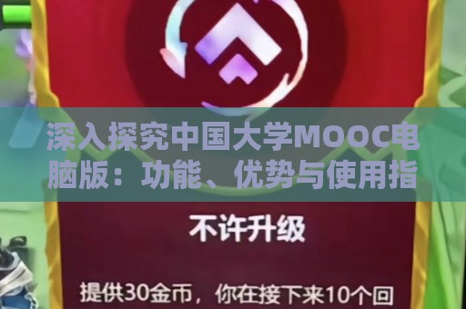 深入探究中国大学MOOC电脑版：功能、优势与使用指南