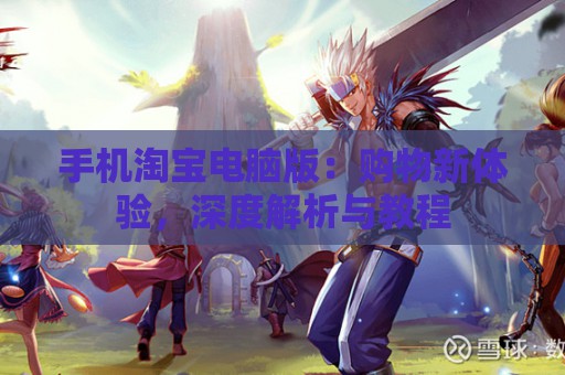 手机淘宝电脑版：购物新体验，深度解析与教程