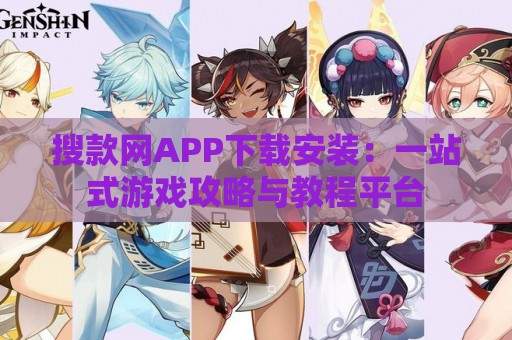 搜款网APP下载安装：一站式游戏攻略与教程平台