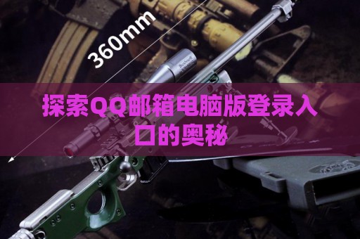 探索QQ邮箱电脑版登录入口的奥秘