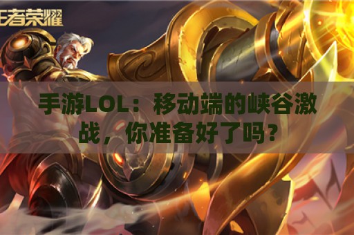 手游LOL：移动端的峡谷激战，你准备好了吗？