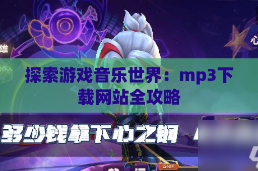 探索游戏音乐世界：mp3下载网站全攻略