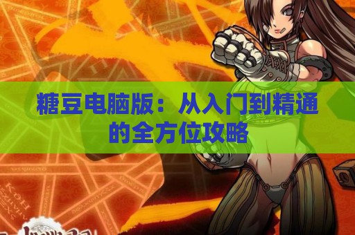 糖豆电脑版：从入门到精通的全方位攻略