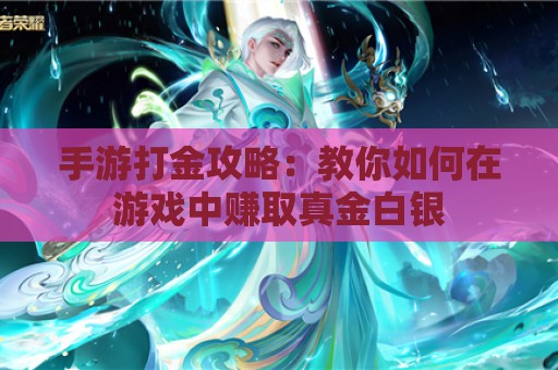 手游打金攻略：教你如何在游戏中赚取真金白银