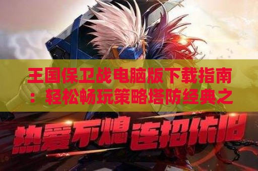 王国保卫战电脑版下载指南：轻松畅玩策略塔防经典之作